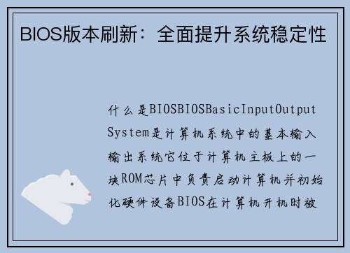 BIOS版本刷新：全面提升系统稳定性